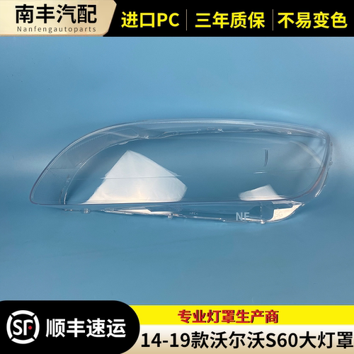 S60S60大灯罩前大灯壳面罩