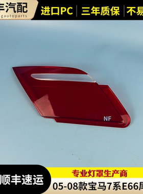 适用老款宝马7系E66后尾灯罩728730740内侧灯罩750灯壳760i尾灯罩