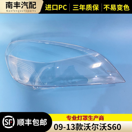 适用于09-13款沃尔沃S60大灯罩 沃尔沃V60大灯灯罩 老S60L大灯壳