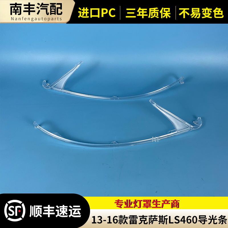 适用于13-16款雷克萨斯ls460前大灯导光条led大灯导光管 日行灯管