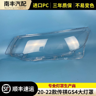 适用于20 21 22款广汽传祺GS4大灯罩传奇GS4前大灯面罩灯壳外壳罩