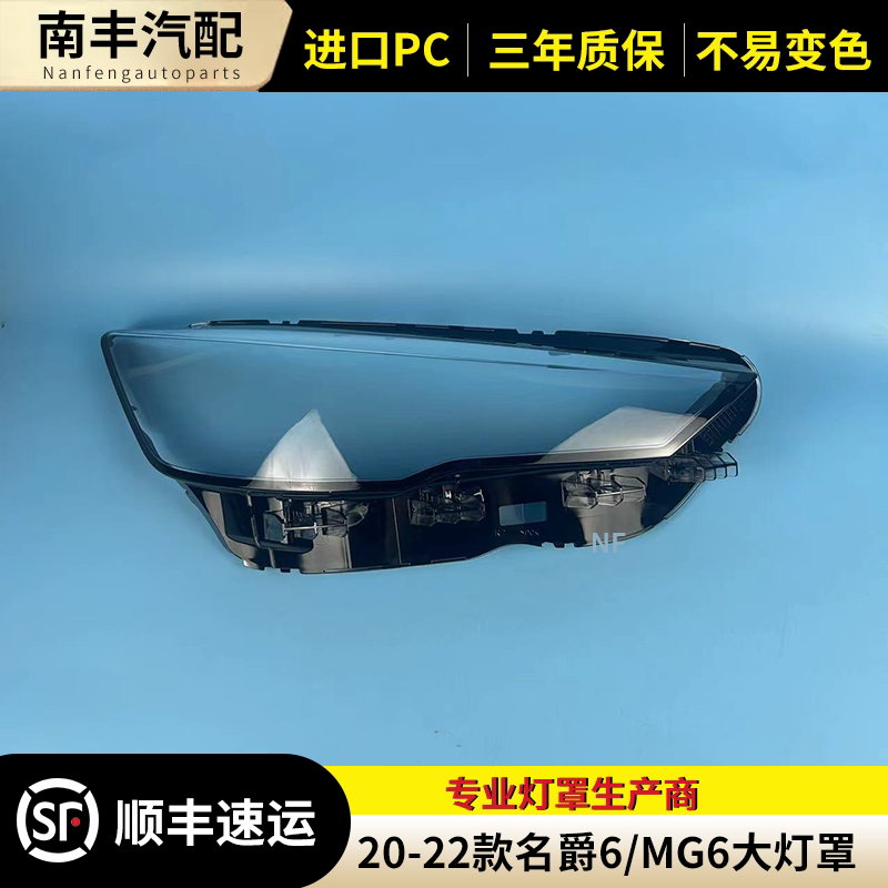 20-21款名爵6前大灯罩