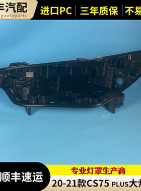 适用于长安cs75plus大灯后壳20-21款汽车前大灯黑色塑料底座后壳