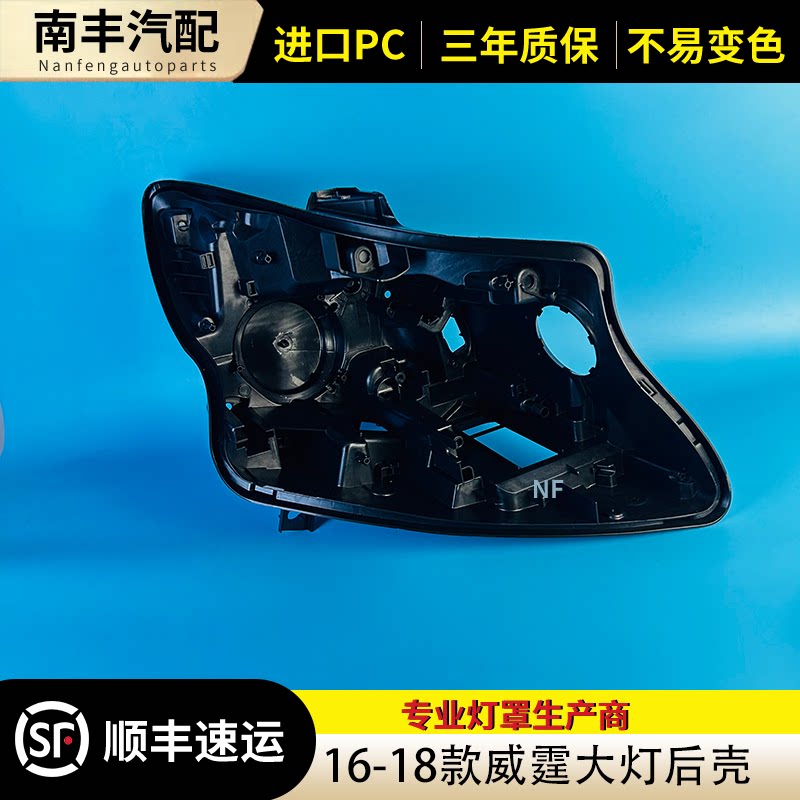 16-21款威霆大灯后壳底座