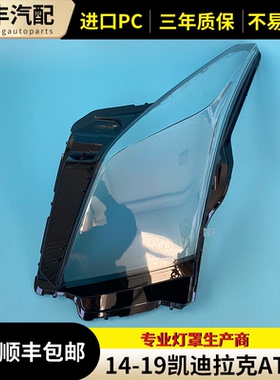适用于ATS大灯罩凯迪拉克14 15 16 17 18 19款ATS-L前组合灯面罩