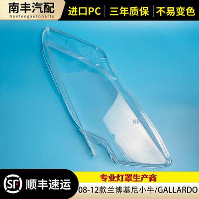 08-12款Gallardo前大灯灯罩