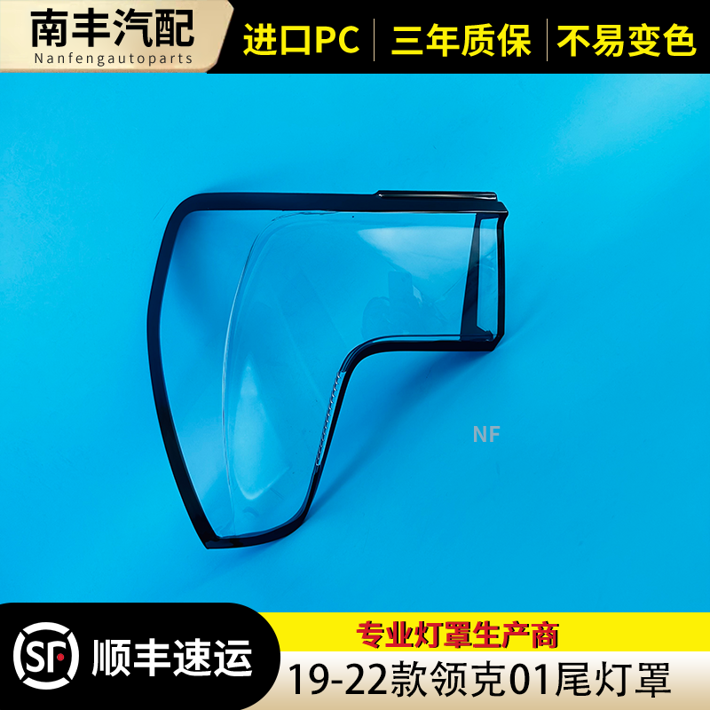 适用于领克01尾灯罩 18-22款领克01尾灯壳 透明外壳后尾灯镜面罩,汽车零部件/养护/美容/维保,汽车灯罩,淘宝优惠券,粉丝福利购,淘宝优惠卷