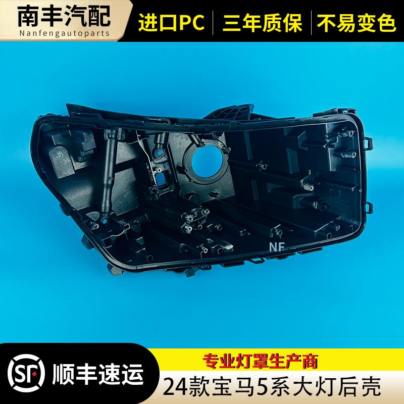 适用于宝马五系大灯后壳 24款宝马5系黑色底壳 黑壳底座/后座 PP