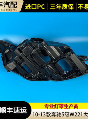 适用于奔驰W221大灯黑色底壳10-13款S280S300S350S500级大灯后壳