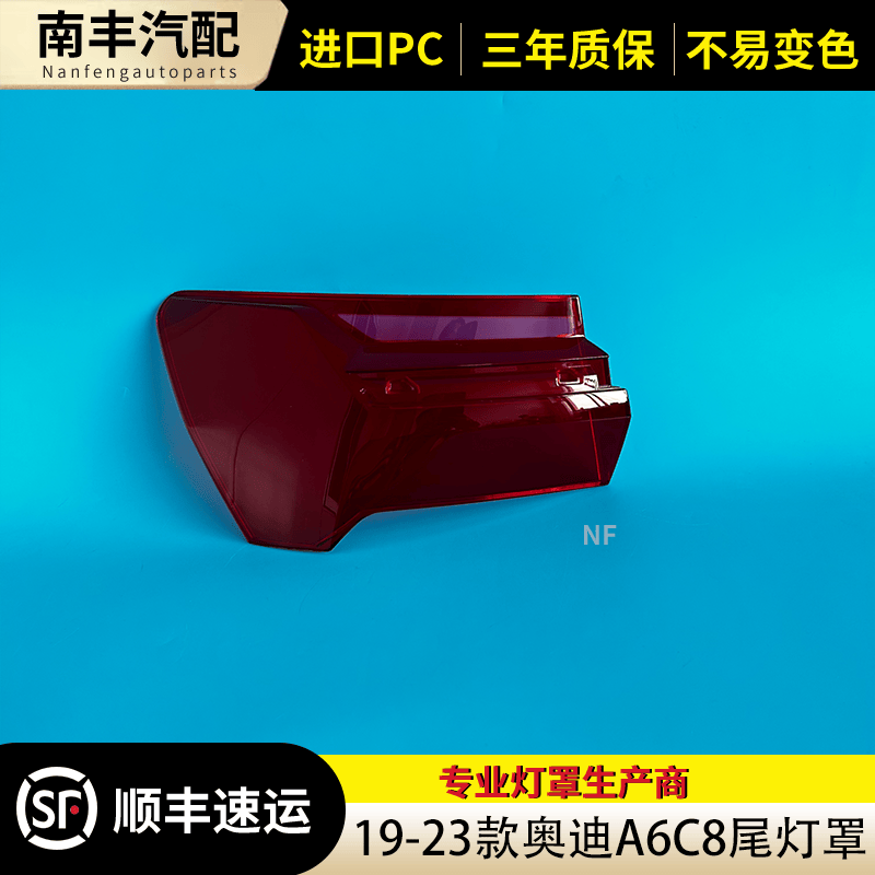 适用于A6C819-24款尾灯罩