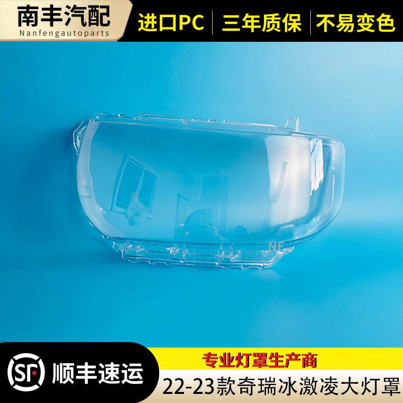 适用于QQ冰淇淋大灯罩 22-23款冰淇淋前大灯透明灯罩 灯壳 大面罩