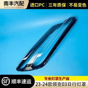 适用于领克03眉灯罩 23-24款领克02眉灯壳外罩 领克03日行灯灯罩