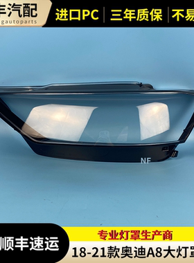 适用于18 19 20 21 22款奥迪A8/A8L大灯罩S8L(D5)前大灯面罩灯壳