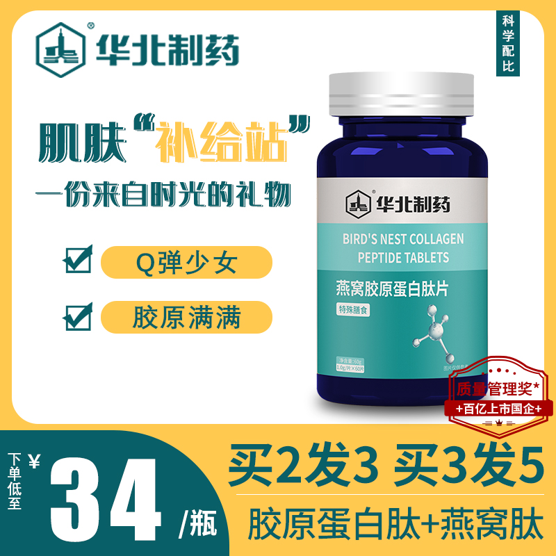 华北制药燕窝胶原蛋白肽女保养小分子精华易吸收口服咀嚼片非饮品