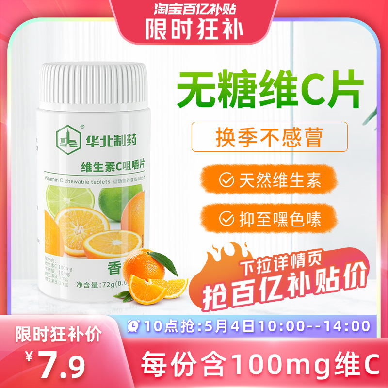 【20点抢】【120粒】华北制药维生素C咀嚼片官方旗舰店3岁以上吃