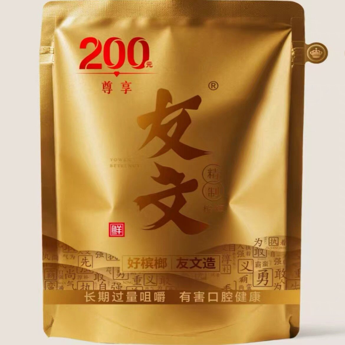 友文和成湘潭枸杞精制槟榔图片