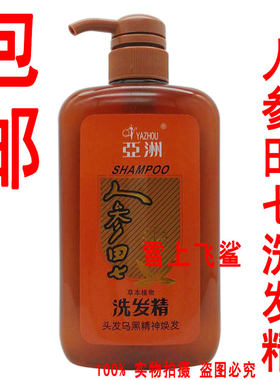 包邮 亚洲人参田七洗发精 洗发水 洗发露700ml 养发根 乌黑亮发