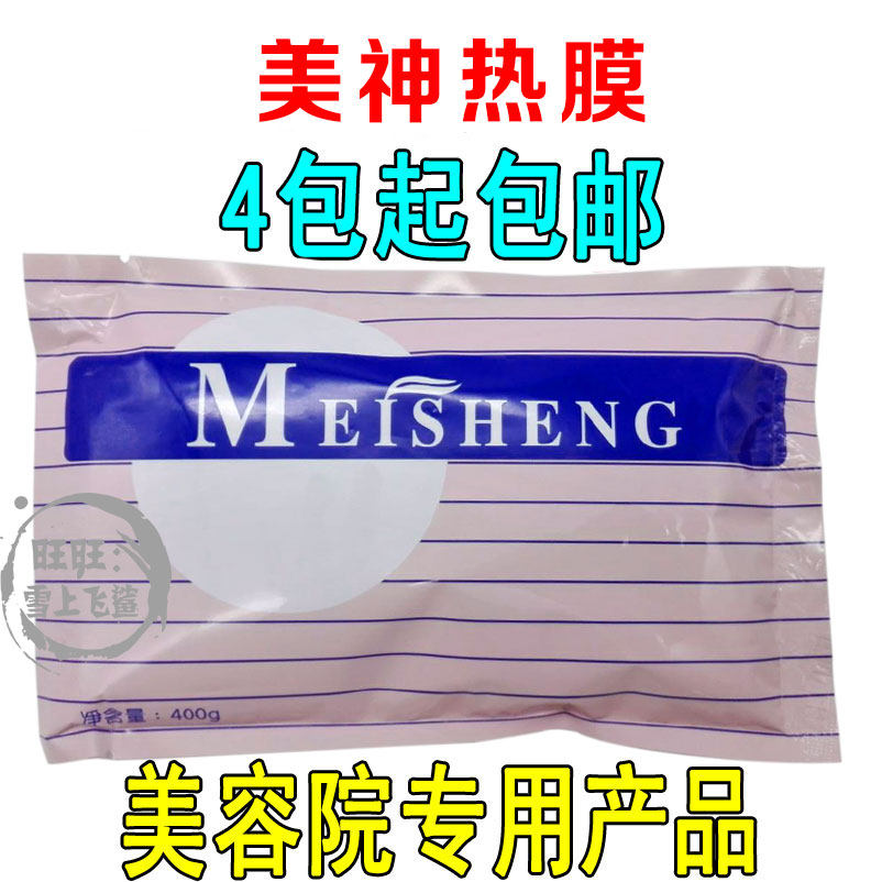 MEISHENG美神热导膜粉身体脚面部亮肤眼部热膜粉美容院专用热敷