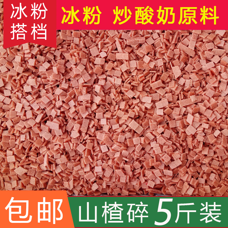 山楂碎碎粒片丁碎片冰粉炒酸奶原料