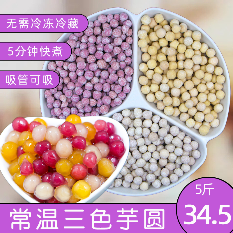 常温三色小芋圆奶茶店专用混合装手工鲜芋仙甜品原料水果捞商用 粮油调味/速食/干货/烘焙 芋圆 原图主图