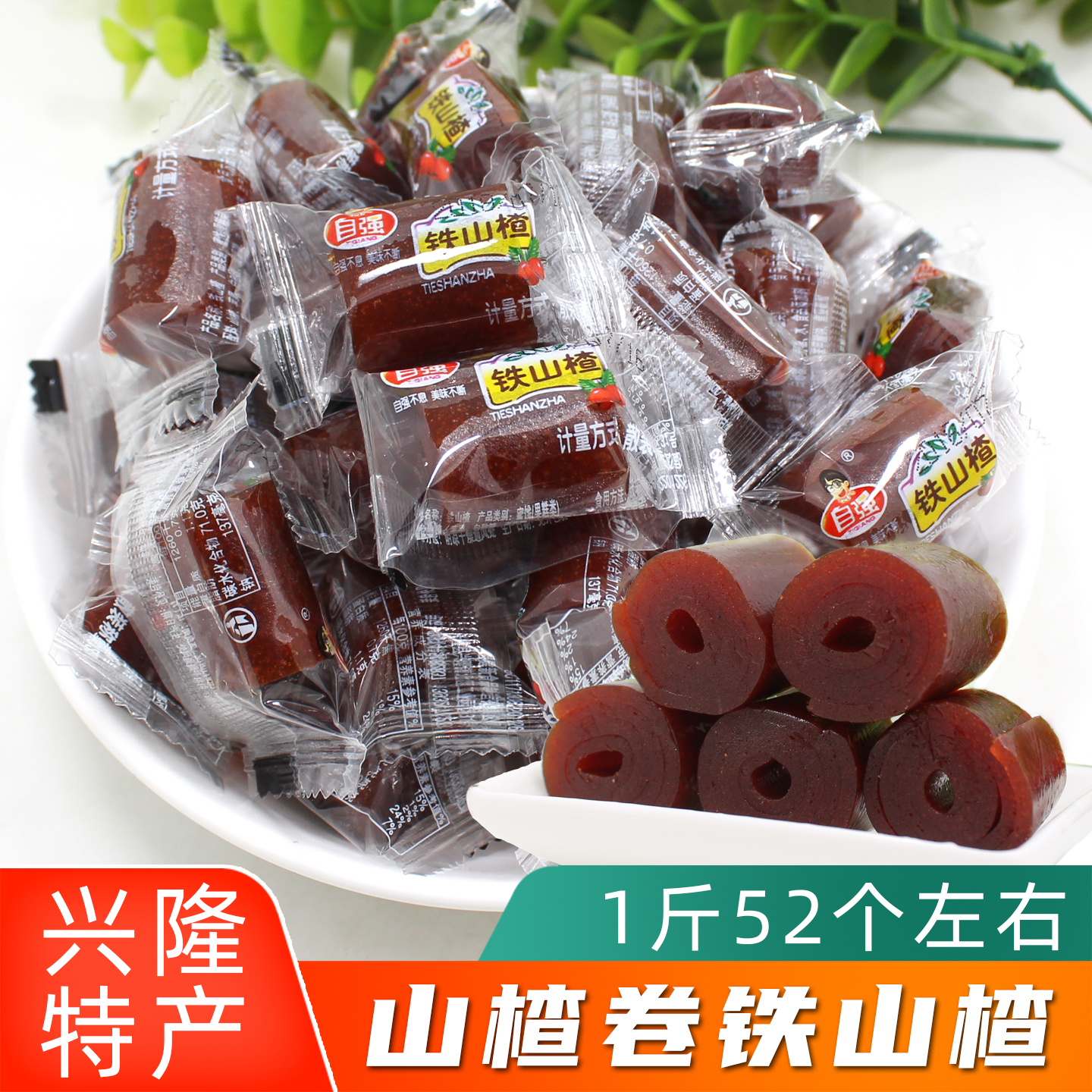 自强承德山楂卷包装铁山楂制品休闲招待零食年货2斤5斤包邮