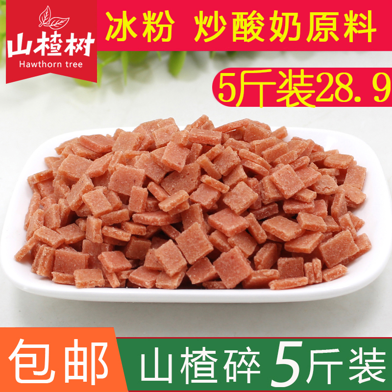 山楂碎片丁粒散装炒酸奶原料碎山楂碎碎粒片冰粉搭档配料5斤装