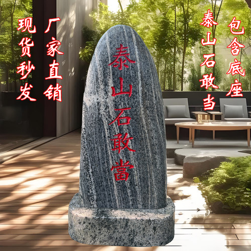 泰山石敢当泰山石村口户外化路冲