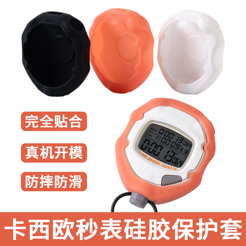 保护套日本Casio卡西欧HS-70W/80TW田径运动跑步裁判用秒表计时器