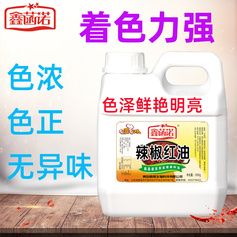色素商用鑫菡诺调色增色不辣红油