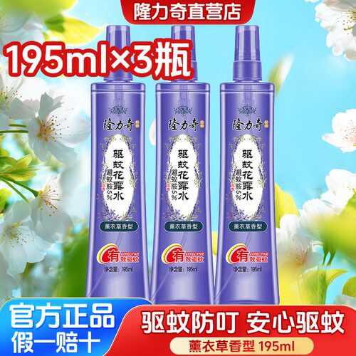 隆力奇驱蚊花露水薰衣草香清凉