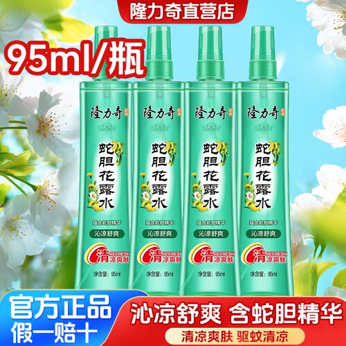 隆力奇蛇胆花露水祛痱止痒清凉
