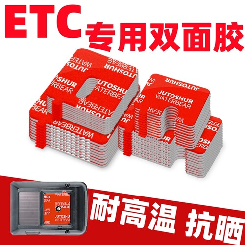 ETC胶贴双面胶背胶金溢专用粤通卡中原通银行专用耐高温e高速