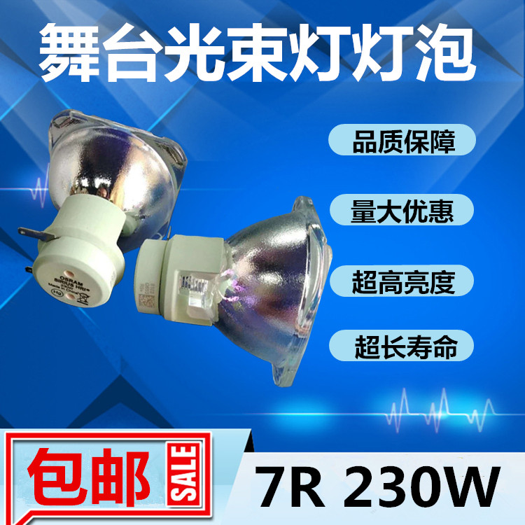 原装正品欧司朗OSRAM SIRIUS HRI 230W 7R舞台光束灯灯泡 摇头灯