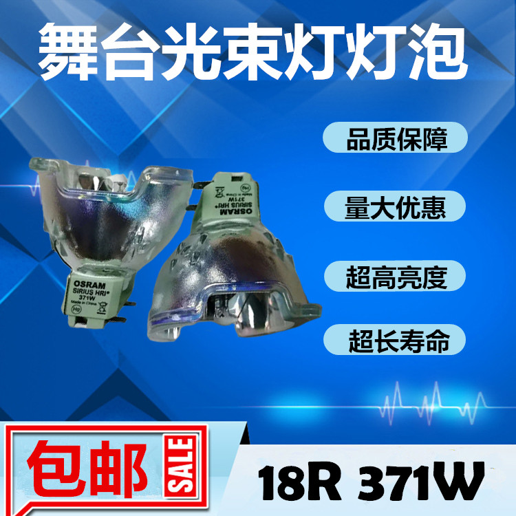 原装OSRAM欧司朗SIRIUS HRI® 371W酒吧舞台光束灯灯泡摇头图案灯