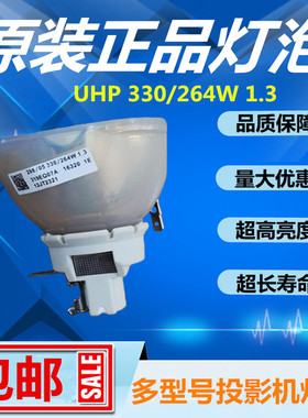 EB-C520X/450WU/H345A/H347A/H349A投影机仪灯泡UHP 330/264W 1.3