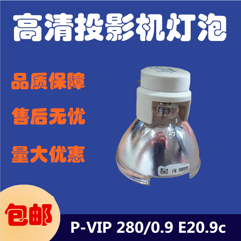 适用于欧司朗P-VIP 280W/0.9 E20.9c  E20.9n投影仪机灯泡带缺口