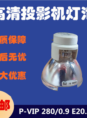 适用于欧司朗P-VIP 280W/0.9 E20.9c  E20.9n投影仪机灯泡带缺口