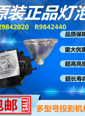 巴可投影机CDG67/CDG80/CDR+67/CDR+80背投大屏幕灯泡R9842020