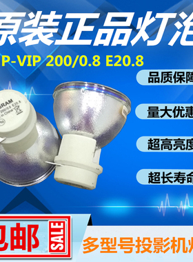 原装OSRAM欧司朗P-VIP240/230/190/200/280W/0.8 E20.8投影机灯泡