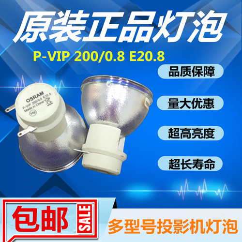 原装OSRAM欧司朗P-VIP240/230/190/200/280W/0.8 E20.8投影机灯泡