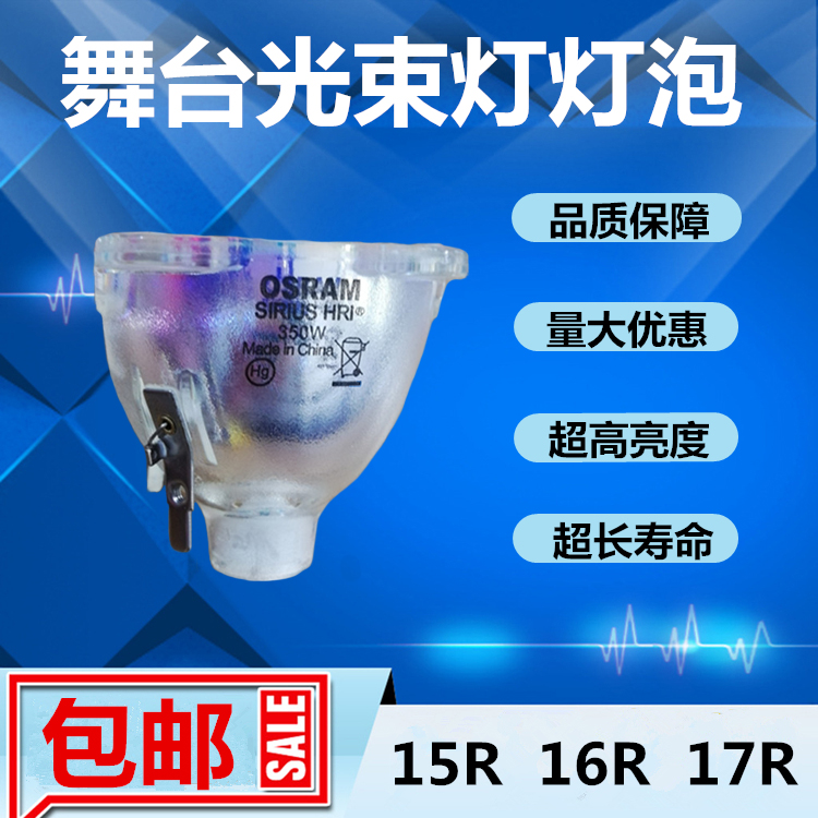 欧司朗SIRIUS HRI 350W舞台光束灯灯泡17R明道浩洋彩艺图案光速灯