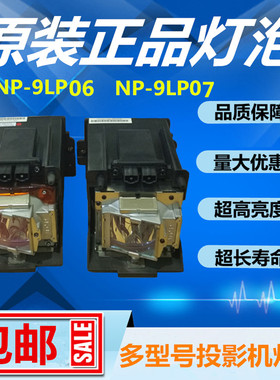 NEC日电NP-9LP04/05/NP-9LP06/NP-9LP07投影仪机灯泡带架子NC900C