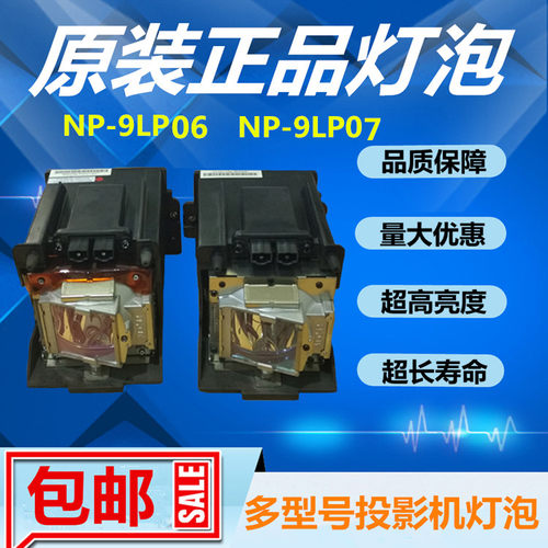 NEC日电NP-9LP04/05/NP-9LP06/NP-9LP07投影仪机灯泡带架子NC900C