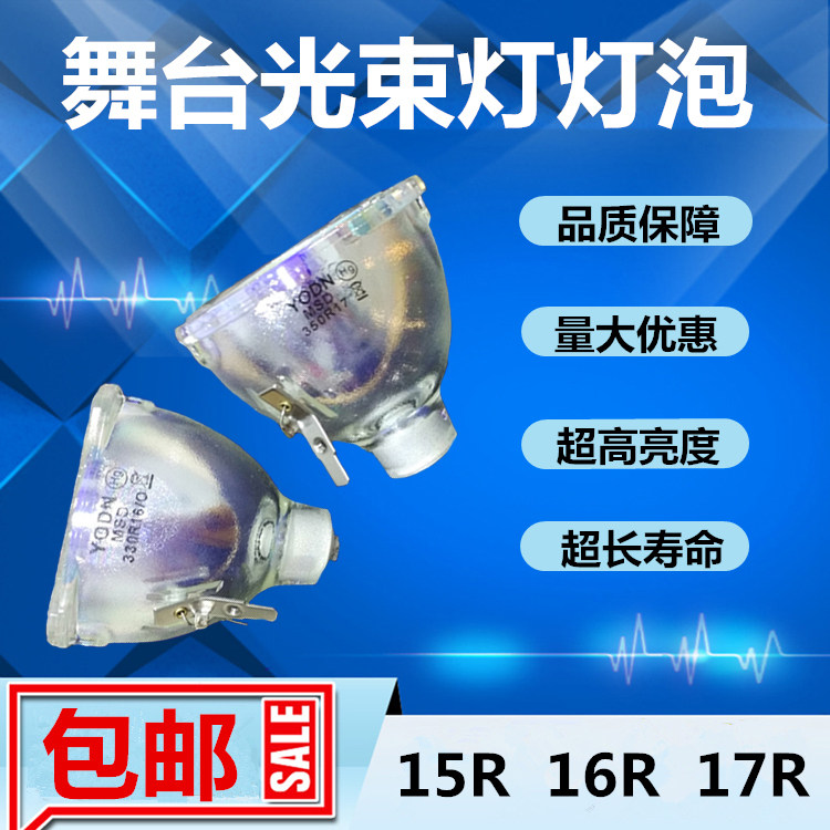 优灯YODN图案灯15R/300W/16R/330W舞台光束灯灯泡17R/350W光速灯