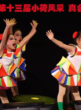 第十三届小荷风采真会玩儿演出服幼儿园表演服六一七彩裙