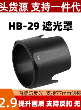 HB-29遮光罩适用尼康70-200VR一代镜头小竹炮专用莲花可反扣倒装