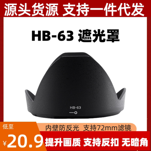 适用尼康HB-63遮光罩AF-S 24-85mm VR防抖镜头专用卡口可反扣72mm