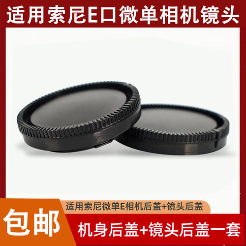 E卡口机身盖适用于索尼微单A6400A7M3 A7S2 A7R4镜头底盖套装