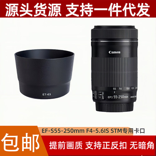 ET-63遮光罩适用佳能EF-S55-250mm IS STM长焦镜头专用可反扣倒装