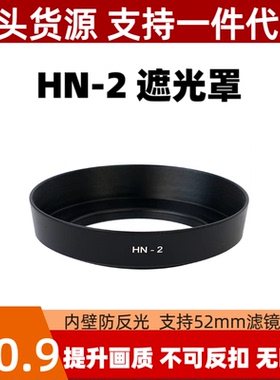 HN-2遮光罩适用尼康AF35mmf2D 28mm2.8D 24mm 2.8D螺口金属遮光罩